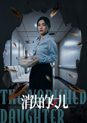 消失的女儿(40集) 消失的女儿(40集)短剧全集畅看无门槛