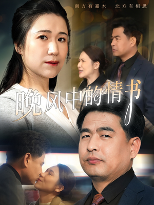 晚风中的情书(38集) 晚风中的情书(38集)短剧全集高清无码版