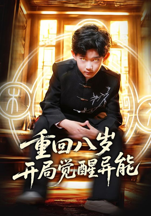 重回八岁开局觉醒异能(60集) 重回八岁开局觉醒异能(60集)短剧最终章免费合集