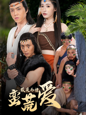 最是无情蛮荒爱(50集) 最是无情蛮荒爱(50集)短剧大结局连更全集