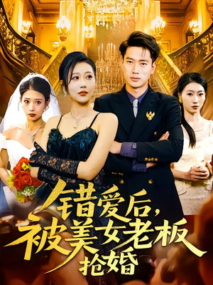 错爱后被美女老板抢婚（80集）短剧合集通宵追更版