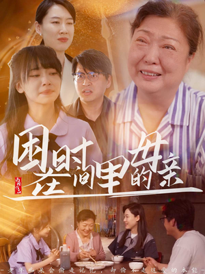 困在时间里的母亲(42集) 困在时间里的母亲(42集)短剧完结全集限免刷