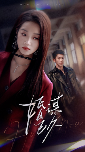 婚谋已久(72集) 婚谋已久(72集)短剧收官全集限免看