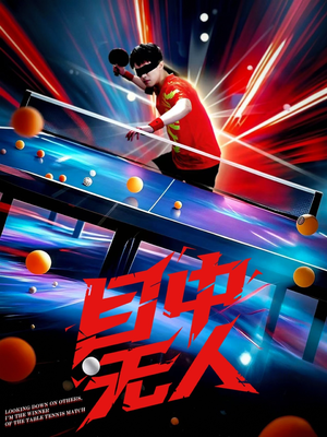 目中无人（30集）短剧完结篇全集连播