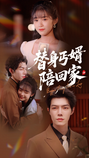 替身丐婿陪回家(35集) 替身丐婿陪回家(35集)短剧宝藏全集限免看