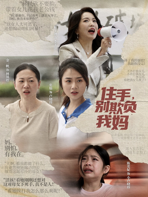 住手,别欺负我妈(30集) 住手,别欺负我妈(30集)短剧全系列永久免费