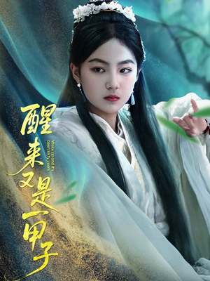 醒来又是一甲子（78集）短剧全集VR沉浸版