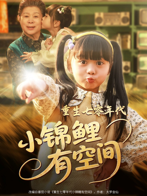 重生七零年代小锦鲤有空间(81集) 重生七零年代小锦鲤有空间(81集)短剧全集无删完整版
