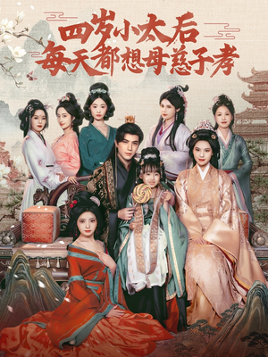 四岁小太后每天都想母慈子孝(91集) 四岁小太后每天都想母慈子孝(91集)短剧全集解锁零收费
