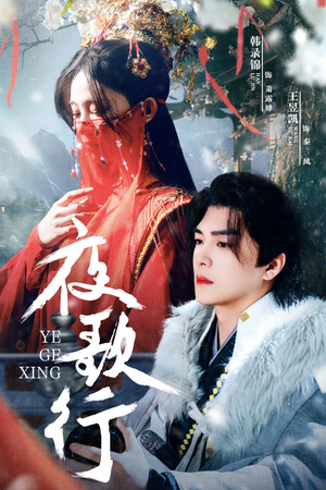 夜歌行（75集）短剧全剧终限免合集