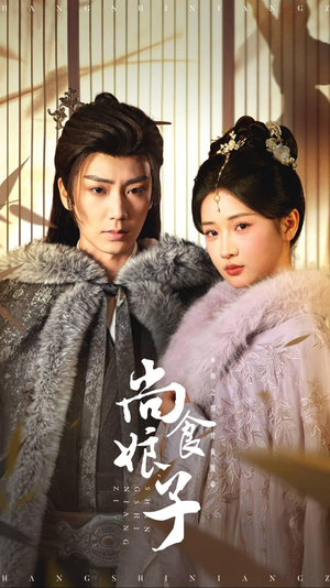 尚食娘子(48集) 尚食娘子(48集)短剧全剧免费合集