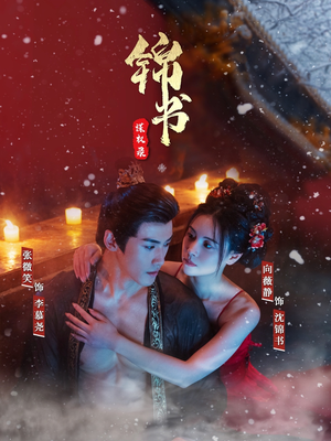 锦书谋权录(70集) 锦书谋权录(70集)短剧宝藏全集限免看