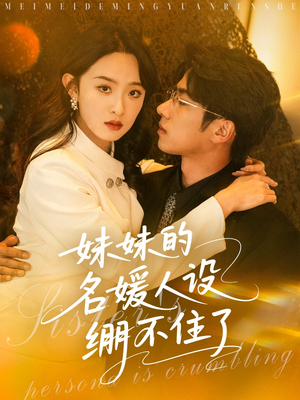 妹妹的名媛人设绷不住了(54集) 妹妹的名媛人设绷不住了(54集)短剧终极大结局合集