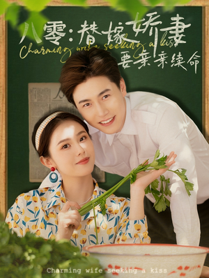 八零替嫁娇妻要亲亲续命（99集）短剧全集畅看无门槛
