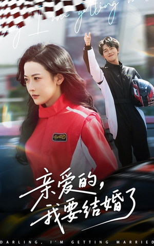 亲爱的,我要结婚了(50集) 亲爱的,我要结婚了(50集)短剧高分全集在线刷