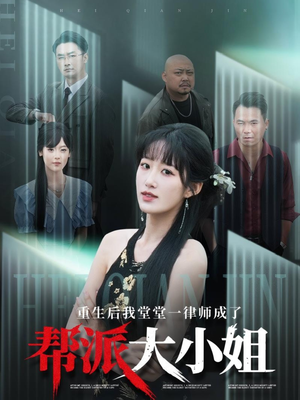 重生后我堂堂一律师成了帮派大小姐(83集) 重生后我堂堂一律师成了帮派大小姐(83集)短剧大结局全集特惠