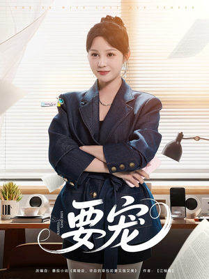 要宠(75集) 要宠(75集)短剧终极大放送合集