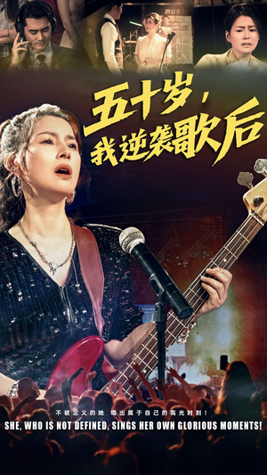 五十岁我逆袭歌后(87集) 五十岁我逆袭歌后(87集)短剧全集热力排行榜之一