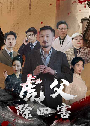 虎父除四害(61集) 虎父除四害(61集)短剧大结局合集放送