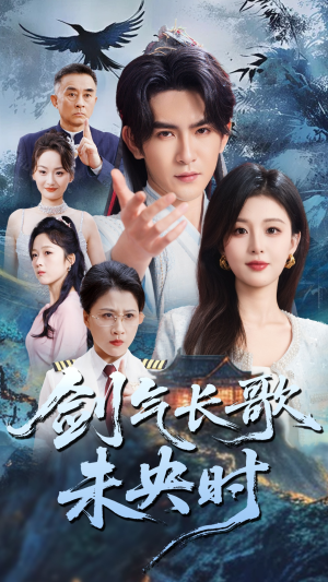 剑气长歌未央时(72集) 剑气长歌未央时(72集)短剧大结局全集特惠