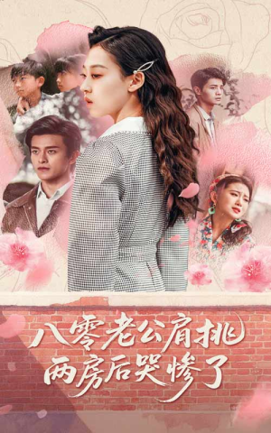 八零老公肩挑两房后哭惨了(68集) 八零老公肩挑两房后哭惨了(68集)短剧全集特惠限时看