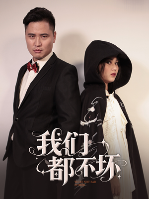 我们都不坏(36集) 我们都不坏(36集)短剧全集畅看无门槛