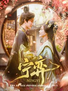 宁弈（69集）短剧限免全集任你点