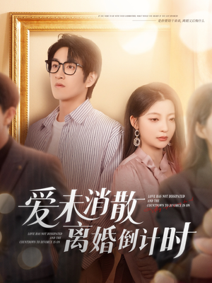 爱未消散离婚倒计时(80集) 爱未消散离婚倒计时(80集)短剧大结局限免特辑