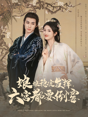 娘娘稳定发挥六宫都要倒霉(94集) 娘娘稳定发挥六宫都要倒霉(94集)短剧合集蓝光画质