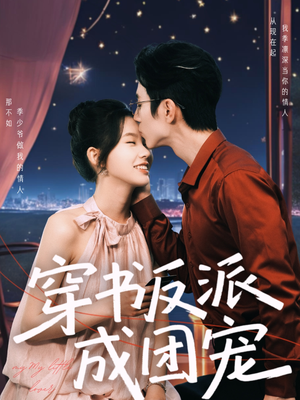 穿书反派成团宠(74集) 穿书反派成团宠(74集)短剧完结全集限免刷