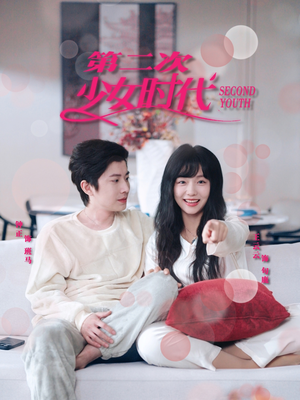 第二次少女时代(60集) 第二次少女时代(60集)短剧全集畅看无门槛