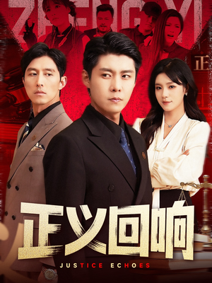 正义回响（98集）短剧全集高清完整版
