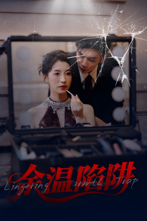 余温陷阱(60集) 余温陷阱(60集)短剧精选全集无广告