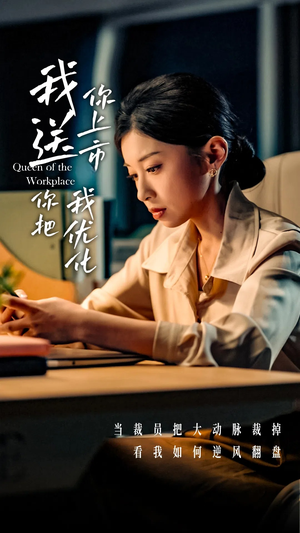 我送你上市你把我优化(39集) 我送你上市你把我优化(39集)短剧爆款全集在线播
