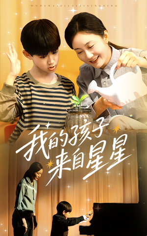 我的孩子来自星星(71集) 我的孩子来自星星(71集)短剧全集高清无码版