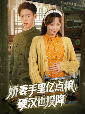 娇妻手里亿点粮,硬汉也投降(81集) 娇妻手里亿点粮,硬汉也投降(81集)短剧经典全集任你选