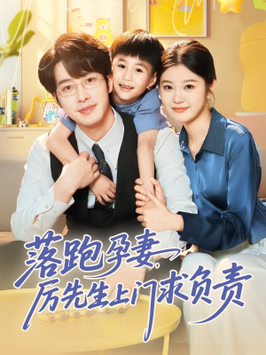 落跑孕妻厉先生上门求负责（66集）短剧全集投屏大屏看