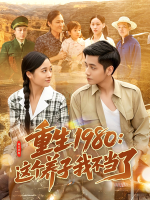 重生1980:这个养子我不当了(106集) 重生1980:这个养子我不当了(106集)短剧超清全集在线看