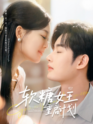 软糖女王重启计划（60集）短剧合集杜比音效版