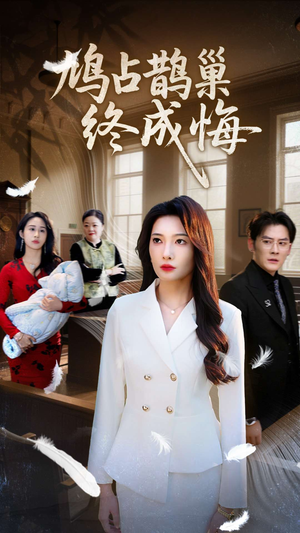 鸠占鹊巢终成悔(31集) 鸠占鹊巢终成悔(31集)短剧终极大结局合集