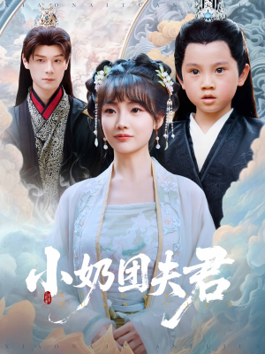 小奶团夫君（67集）短剧精选全集无广告