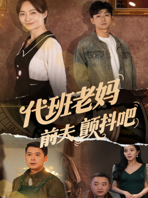 代班老妈前夫颤抖吧（108集）短剧全剧终限免合集