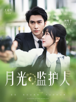 月光监护人（70集）短剧全剧终在线连看