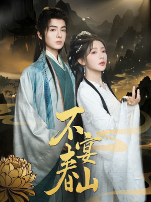 不宴春山(83集) 不宴春山(83集)短剧全集特惠限时看