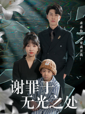 谢罪于无光之处(71集) 谢罪于无光之处(71集)短剧全集高清无码版