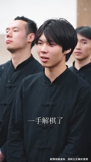 没想到吧姐姐,我就是棋神 (75集) 没想到吧姐姐,我就是棋神 (75集)短剧经典全集任你选