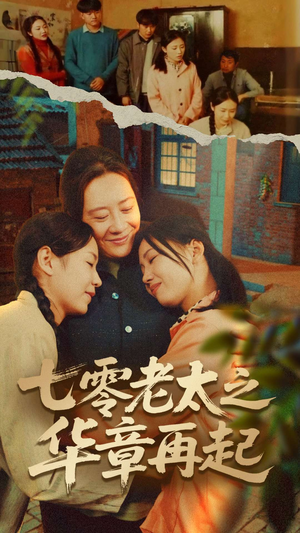 七零老太之时光倒带(60集) 七零老太之时光倒带(60集)短剧合集杜比音效版