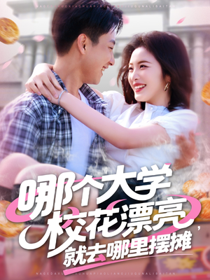 哪个大学校花漂亮就去哪里摆摊(171集) 哪个大学校花漂亮就去哪里摆摊(171集)短剧最终回限免畅看