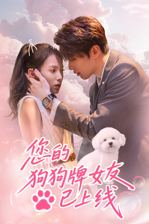 您的狗狗牌女友已上线(60集) 您的狗狗牌女友已上线(60集)短剧全集投屏大屏看