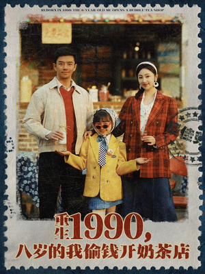 重生1990,八岁的我偷钱开奶茶店(80集) 重生1990,八岁的我偷钱开奶茶店(80集)短剧全集解锁零收费